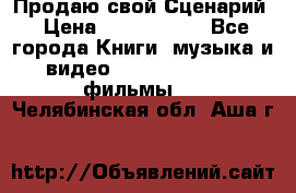 Продаю свой Сценарий › Цена ­ 2 500 000 - Все города Книги, музыка и видео » DVD, Blue Ray, фильмы   . Челябинская обл.,Аша г.